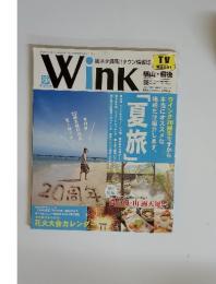 Wink　平成17年7月25日発行　NO.241