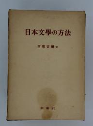 日本文學の方法