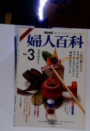 NHK婦人百科　１９８６年３月号