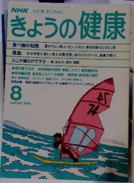 NHK心と体、すこやかに　きょうの健康　1989年８月号