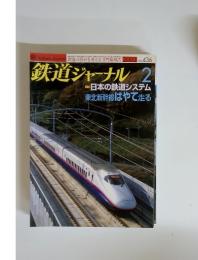 鉄道ジャーナル 2　2003　NO. 436