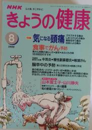 NHKきょうの健康　1995年8月号