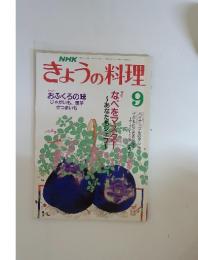 NHK きょうの料理 1988年9月号