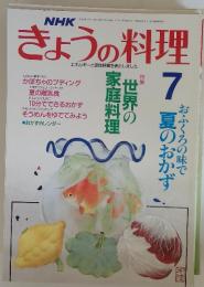 きょうの料理　1989年7月号