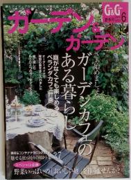 ガーデン＆ガーデン　2003年夏秋号　Vol.6