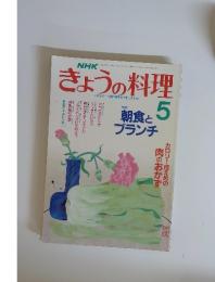 NHKきょうの料理　1989年5月号