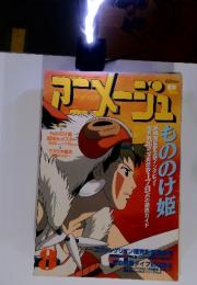 アニメージュ　1997年　8月号