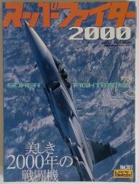スーパーファイター　2000年　1月号　NO.107
