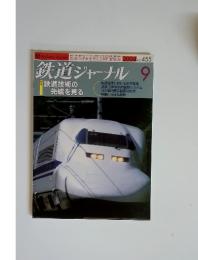 鉄道ジャーナル　2004年9月号　No.455　鉄道技術の先端を見る