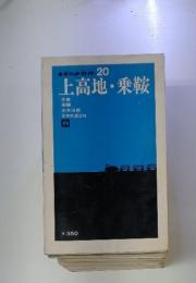 ポケットガイド20　上高地・乗鞍