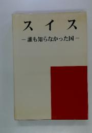 スイス : 誰も知らなかった国