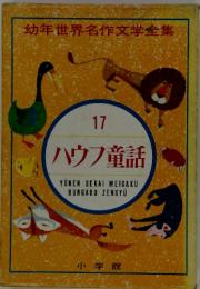 幼年世界名作文学全集　17　ハウフ童話