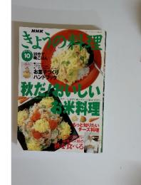 NHKきょうの料理　1996年10月号