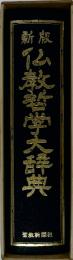 仏教哲学大辞典