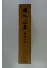 鴎外全集