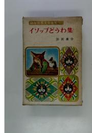 幼年世界文学全集(5)　イソップどうわ集