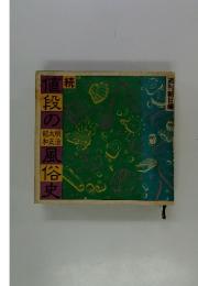 値段の明治・大正・昭和風俗史
