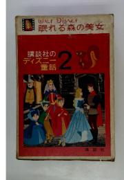 講談社のディズニー童話 2　眠れる森の美女 