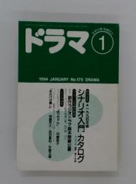 ドラマ　No.175　1994年1月号
