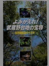 よみがえれ！武蔵野台地の宝物　自然観察園の十五年