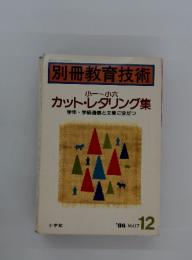 別冊教育技術　カット・レタリング集　1986 Vol.17