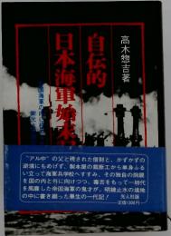 自伝的日本海軍始末記―帝国海軍の内に秘められたる栄光と悲劇の事情