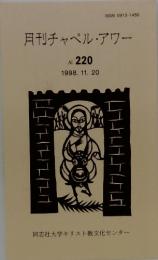 月刊チャペル・アワー　No.220　1998年11月20日号