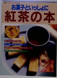 鎌倉オレンジシリーズ/スぺシャル版　お菓子といっしょに 紅茶の本
