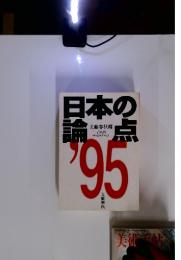 日本の論点　文藝春秋編 1995
