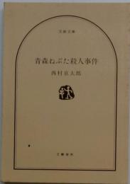 青森ねぶた殺人事件