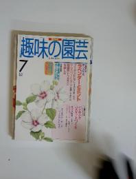 NHK趣味の園芸　1997年７月号