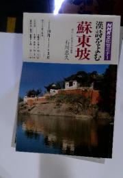 NHK文化セミナー 漢詩をよむ 蘇東坡　1990年10月～1991年3月