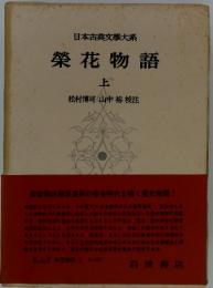 日本古典文大系　榮花物語　上　