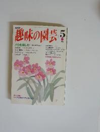 NHK趣味の園芸　1993年５月号