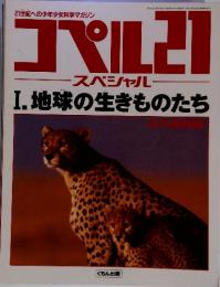 コペル21　スペシャル　I. 地球の生きものたち　1993年5月1日発行