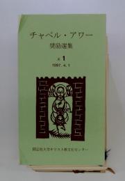チャペル・アワー　奨励選集　No. 1 1997.4.1