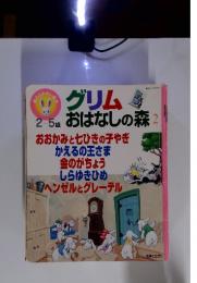 グリム　2-5歳 おはなしの森 2