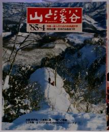 山と渓谷 '85~4 特集=新人のための用具選択学 特別企画 日本の山岳会100