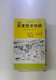 歴史物語シリーズ2　周東歴史物語　柳井周辺今むかし