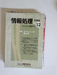 情報処理　2006年12月　Vol.47No.12　通巻502号