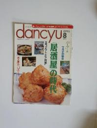 dancyu 1995年8月　居酒屋の時代