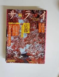 サライ　全111ページ大特集　京都　サライは、こう旅する