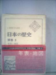 日本の歴史　別巻 5　年表・ 地図