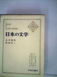 日本の文学　62　永井竜男　阿部知二