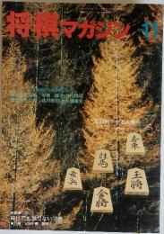 将棋マガジン　1990年11月号
