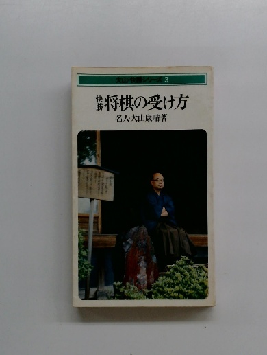 大山・快勝シリーズ3 将棋の受け方 (名人・大山康晴著) / 古本配達本舗 