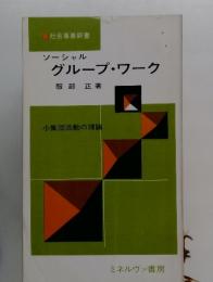 ソーシャル グループ・ワーク　小集団活動の理論