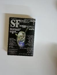 SFマガジン　1998年　1月号　創刊500号記念特大号
