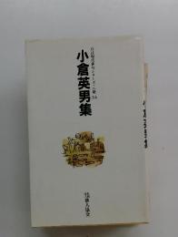 小倉英男集　自註現代俳句シリーズ・八期　34