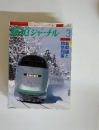 鉄道ジャーナル　2007年　3月号